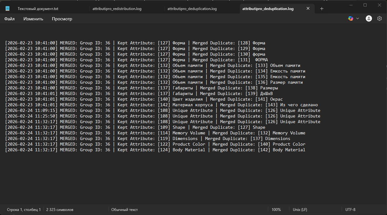 Логи дедупликации