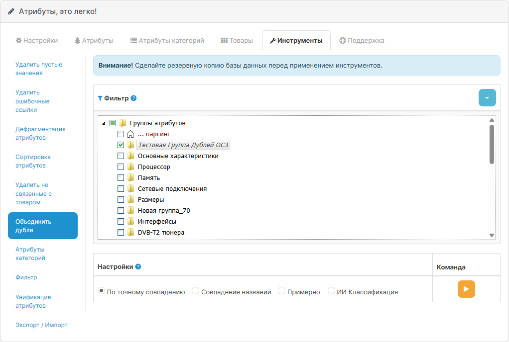 Интерфейс инструмента Deduplicate