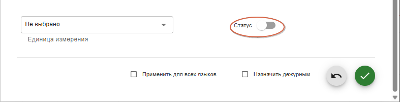 Редактирование статуса значения